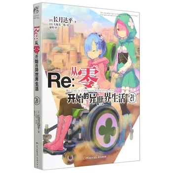 Re:Zero Light Novel Volume 21 на китайском языке