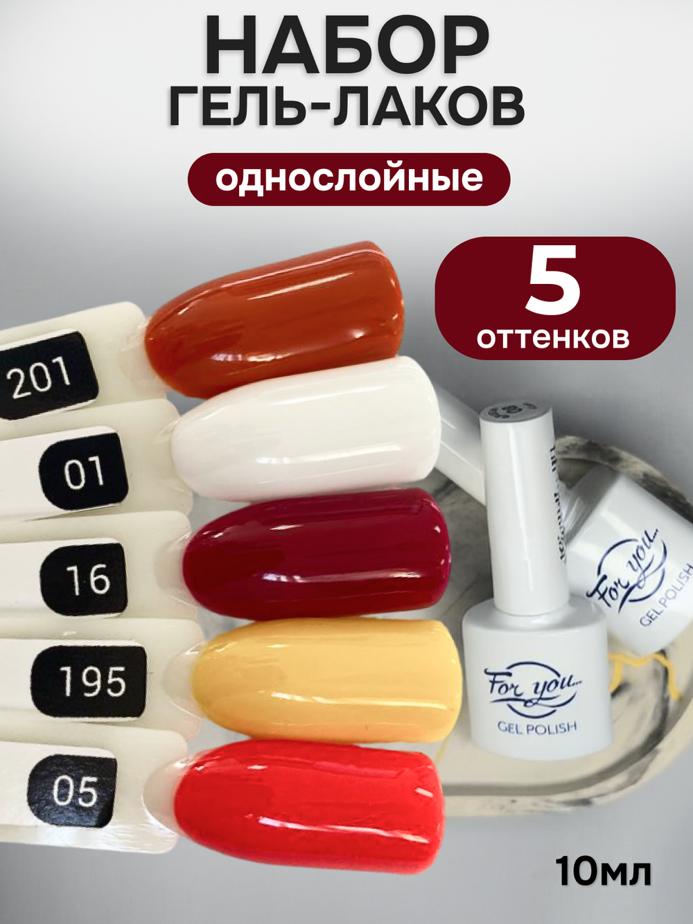 FOR YOU Гель-лак для ногтей осенние набор 5 шт