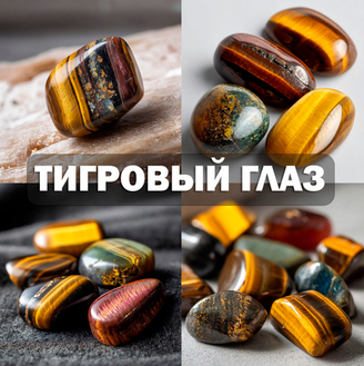 Тигровый глаз