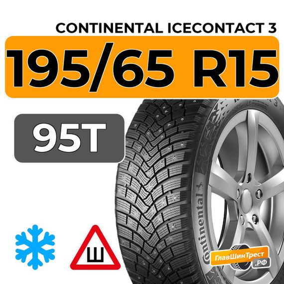 Continental IceContact 3 195/65 R15 95T XL шип.