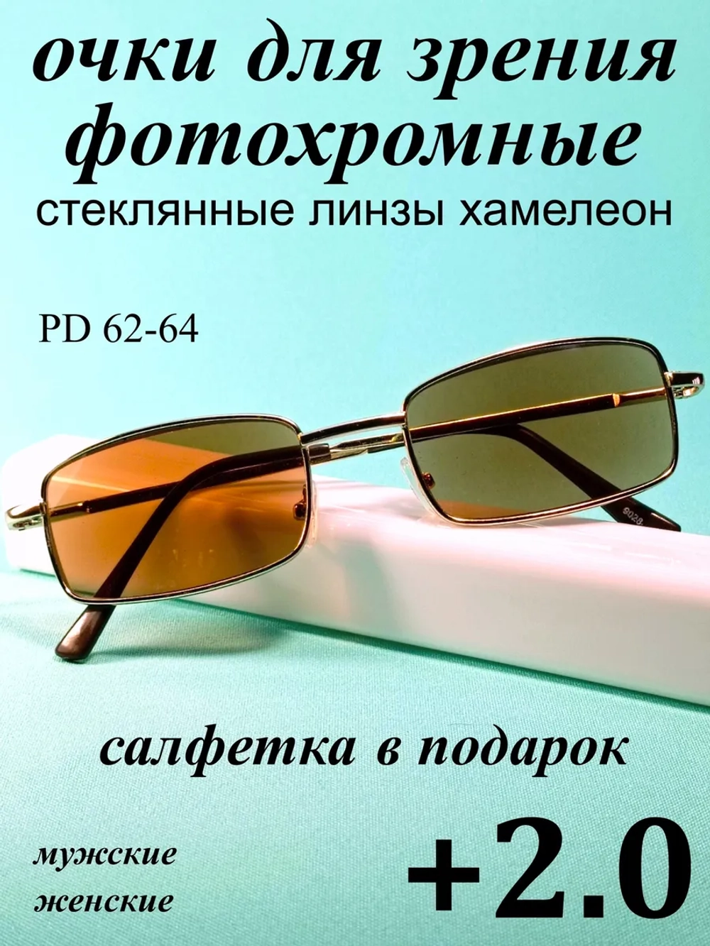 очки для зрения +2,0 стекло хамелеон фотохромные +2 плюс 2