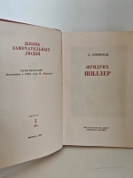 Фридрих Шиллер (ЖЗЛ)