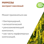 Экстракт мимозы, масляный