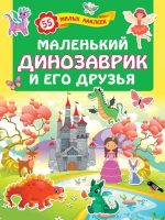 Для лучших девочек: книжки с наклейками. Маленький динозаврик и его друзья (Аст)