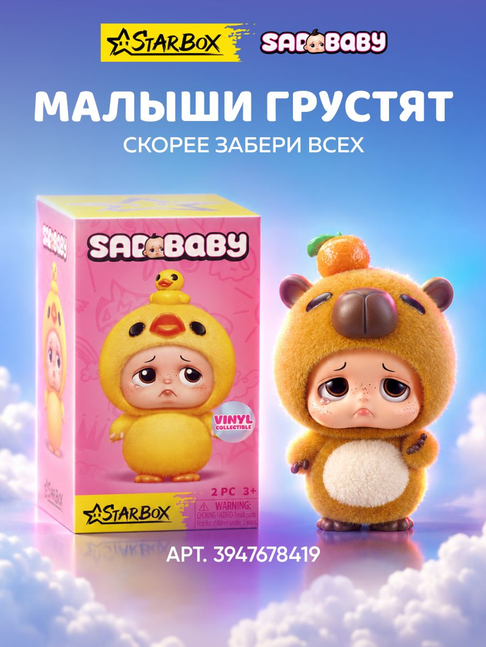 Фигурка Sad Baby 17903