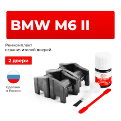 Ремкомплект ограничителей дверей BMW M6 (II) E63; E64 (2 двери, тип 13) 2004-2010