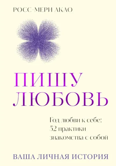 Пишу любовь. Год любви к себе: 52 практики знакомства с собой