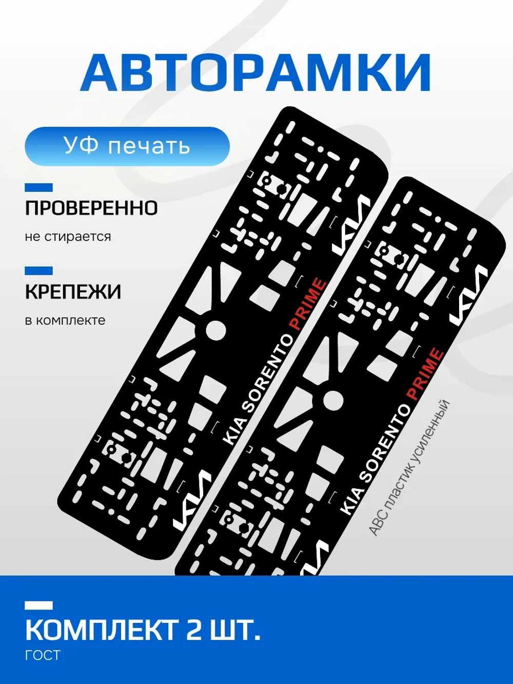 АВТО рамка. KIA Sorento NL.