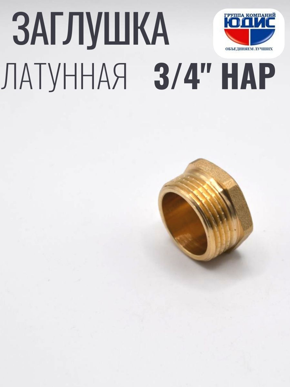 Заглушка латун   3/4 Ш.  ViEiR   (360/10шт)