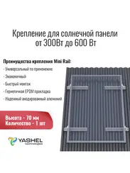 Крепёж одной солнечной батареи 300-600 Вт на наклонную крышу. 70 мм