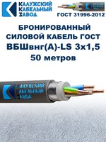 Кабель силовой бронированный ВБШвнг(А)-LS 3х1,5 ГОСТ - 50 метров. Калужский Кабельный Завод