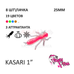 Kasari 25 мм - силиконовая приманка от CF (Crazy Fish) (8 шт)