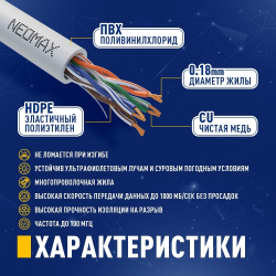 NEOMAX (NM13001-300) Шнур коммут. UTP 30 м, cat.5е, серый, многожильный