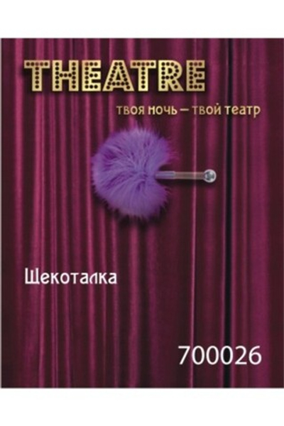 Щекоталка фиолетовая (Цвет: фиолетовый)