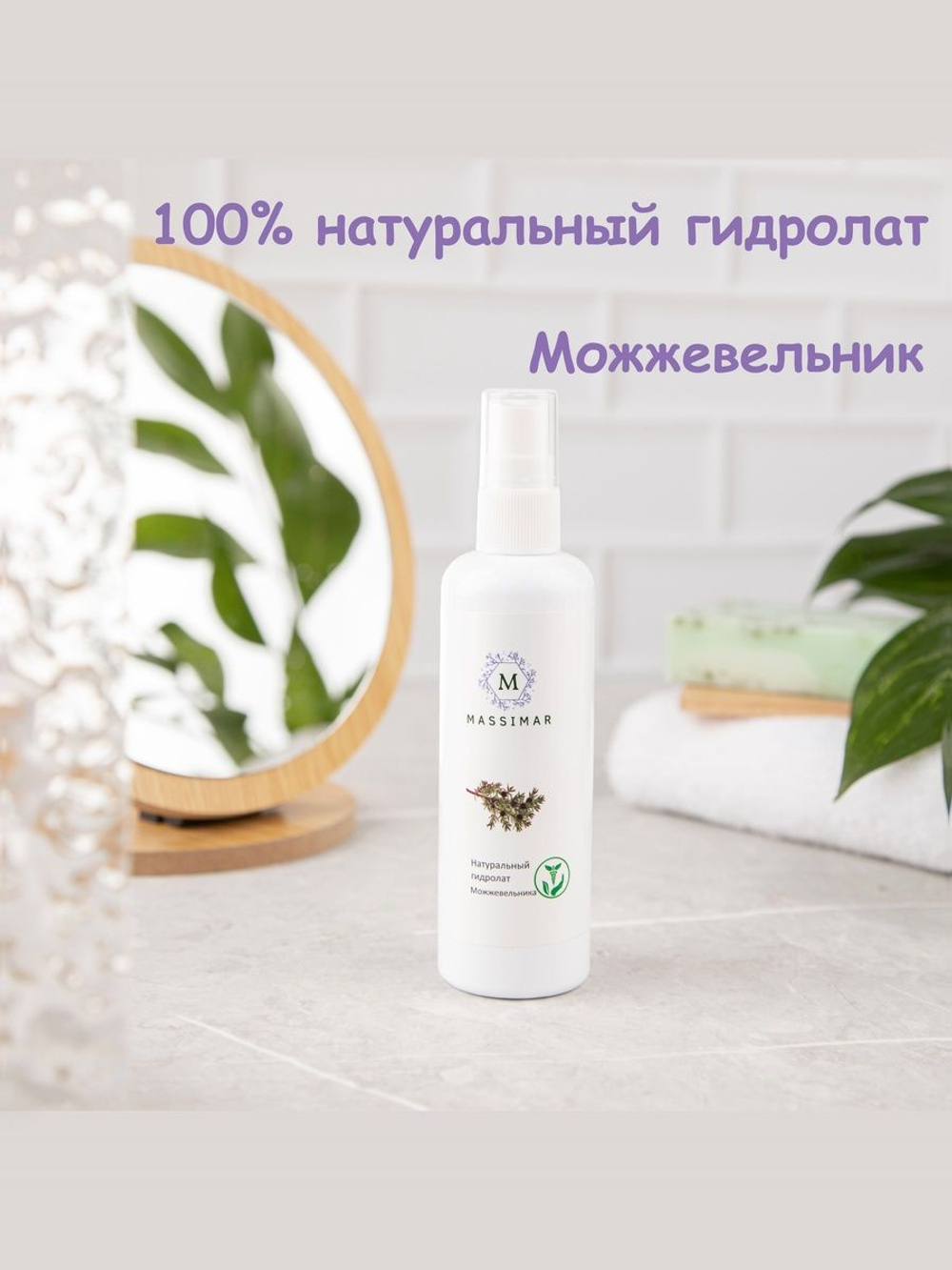 Тоник для лица натуральный, Можжевельник, MASSIMAR, Гидролат, 100 мл.