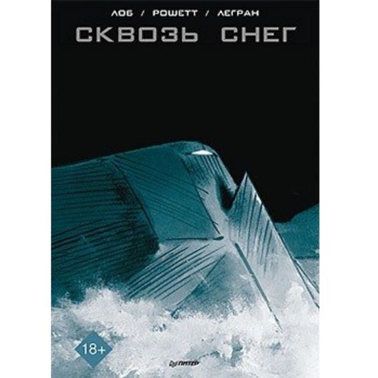 Графический роман Сквозь снег. Графический роман