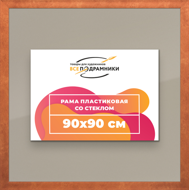 Рамка 90x90 для постера и фотографий