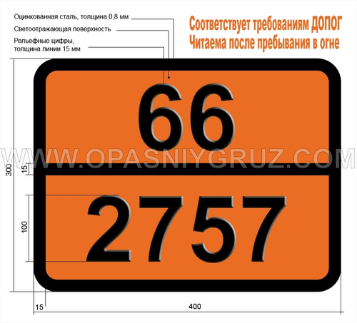 Табличка Опасный груз 66-2757 ПЕСТИЦИД НА ОСНОВЕ КАРБАМАТОВ ТВЕРДЫЙ ТОКСИЧНЫЙ