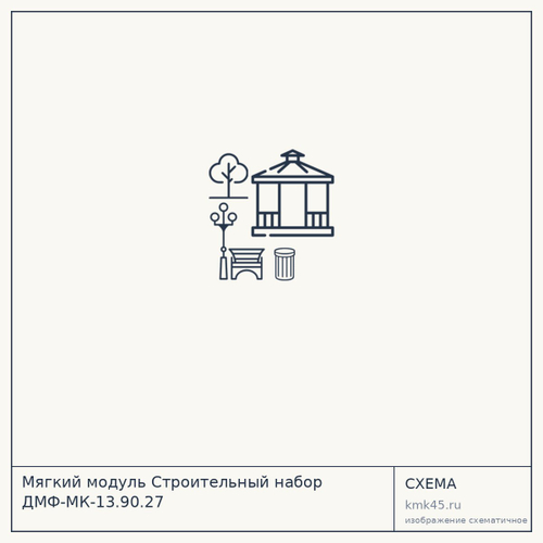 Мягкий модуль Строительный набор ДМФ-МК-13.90.27 — от 8 700 ₽
