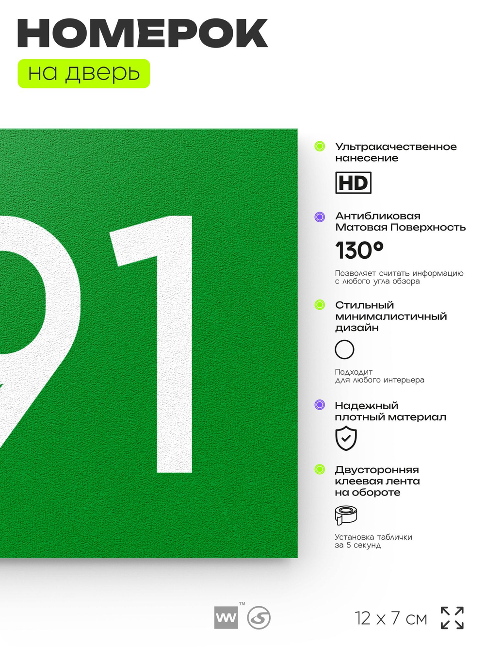Номер на дверь 491, табличка на дверь для офиса, квартиры, кабинета, аудитории, склада, зеленая 120х70 мм, Айдентика Технолоджи