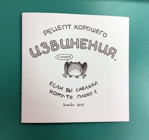 Рецепт хорошего извинения (зин)