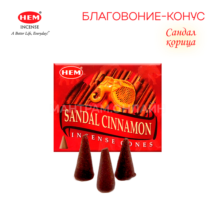 HEM Sandal Cinnamon Благовоние-конус Сандал Корица, 10 шт