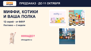 Миффи, Мофусанд и аниме: предзаказ до 11 октября