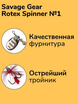Блесна вращающаяся Savage Gear Rotex Spinner №1 цвет 01 вес 3,5 г для ловли окуня, голавля, язя, жереха и щуки