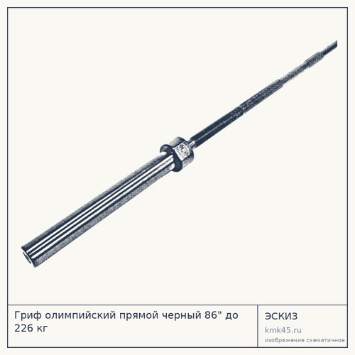 Гриф олимпийский прямой черный 86" до 226 кг — от 12 000 ₽