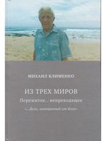 Из трех миров. Пережитое... непреходящее. "…Долг завещанный от Бога"