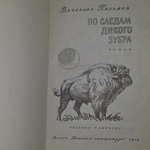 В. Пальман. По следам дикого зубра