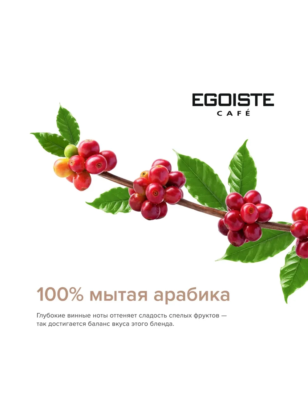 Кофе в зёрнах EGOISTE VELVET 200 г