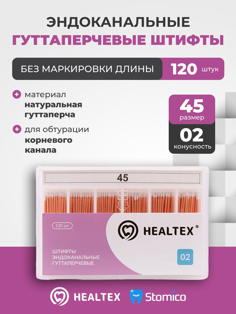 Штифты эндоканальные гуттаперчевые Healtex набор GST45/2 Kit без маркировки длины, конусность 02, размер 45 - 120шт