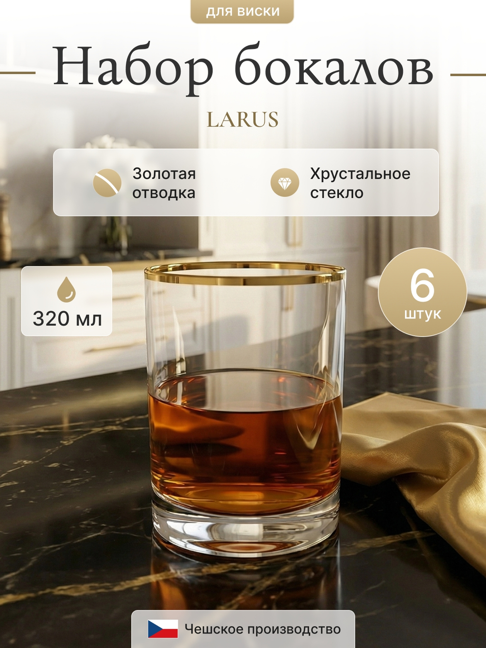 Набор стаканов "LARUS" отводка золото 320 мл 6 шт