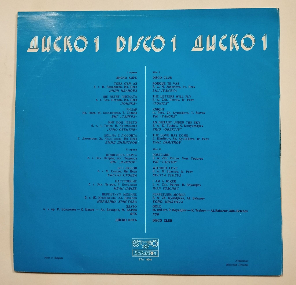 Винтажная виниловая пластинка LP Сборник Диско 1 Disco 1 (Болгария 1978)