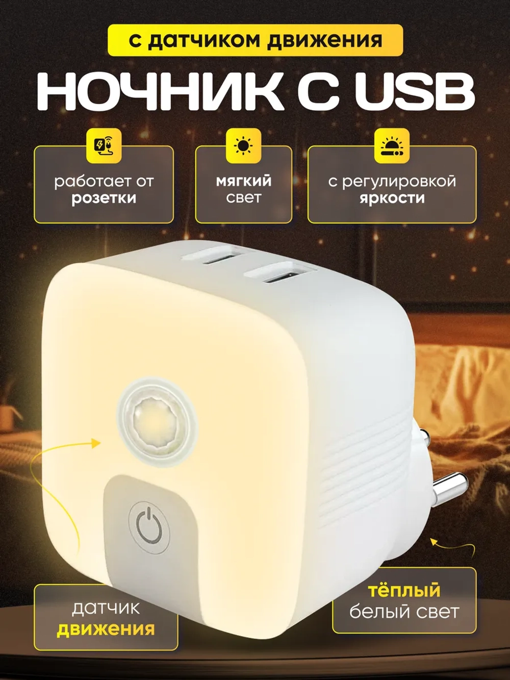 Ночник с датчиком движения