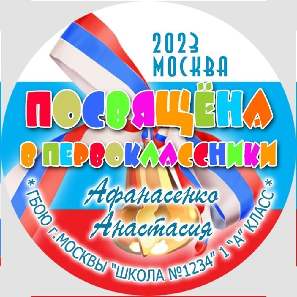 Медаль двухсторонняя металл "Посвящение в первоклассники" с лентой. Арт. 4604 Медаль и лента золотая