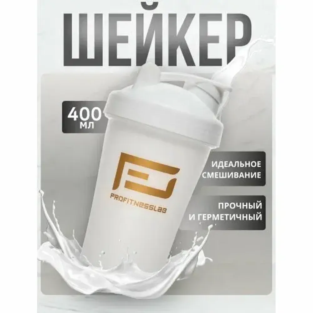 ШЕЙКЕР PROFITNESSLAB, 400 мл