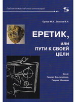 Еретик, или пути к своей цели