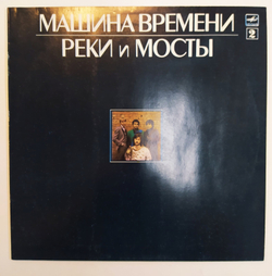 Машина Времени Реки и Мосты 2