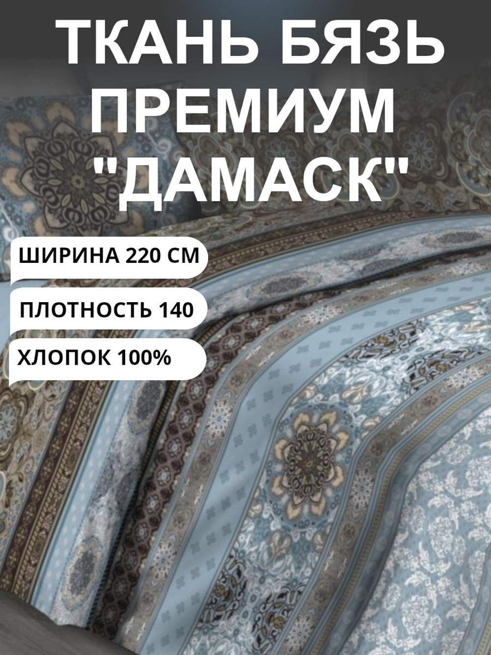 Ткань хлопок для шитья / 220х530 см / Бязь Премиум "Дамаск" / Хлопок100%, плотн. 140 г/м, принтованная, 1 сорт