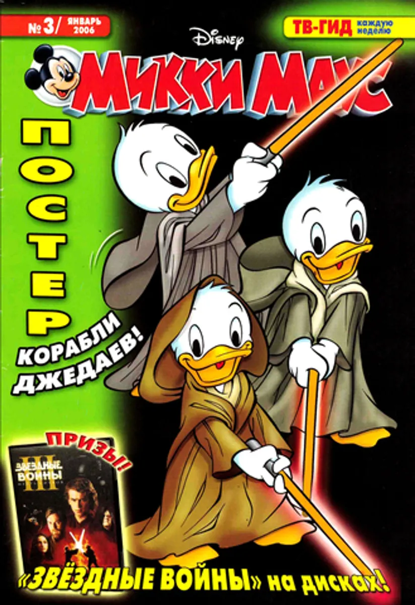 Микки Маус №3 (2006)