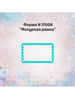 Вырубка для пряника рамка  фигурная 10см, формочка для теста
