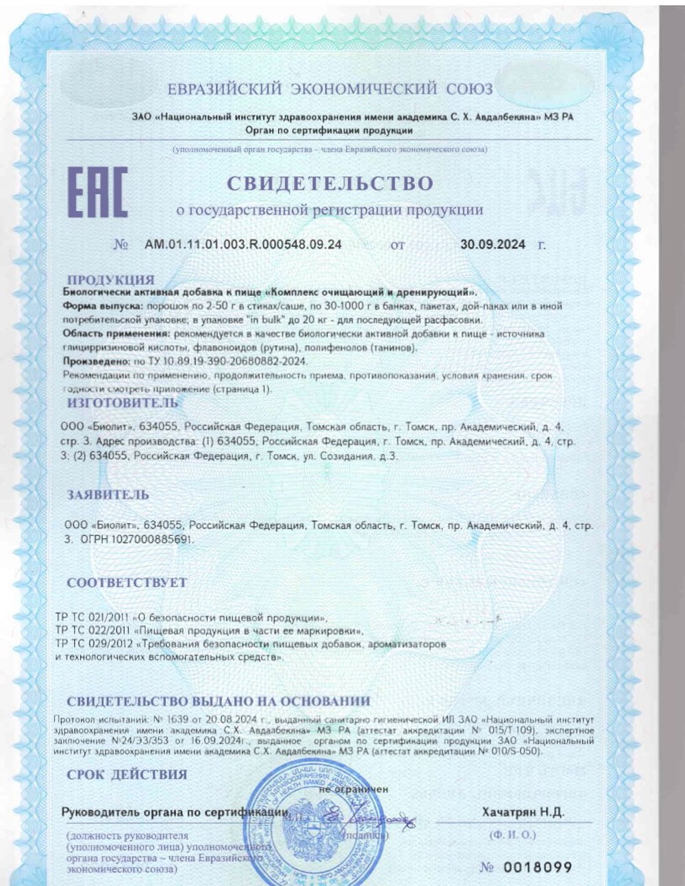 БАД Очищение Актив Лайт 1 этап, Биолит (Арго) свидетельство