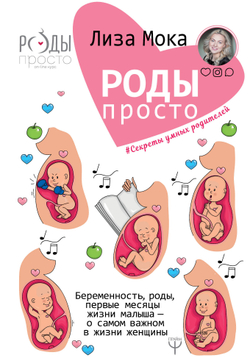 Роды - просто. Беременность, роды, первые месяцы жизни малыша - о самом важном в жизни женщины Мока Лиза