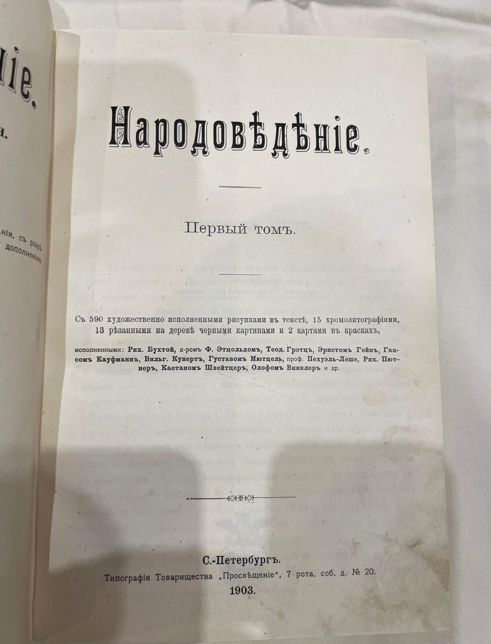 "Народоведение". 1901г.