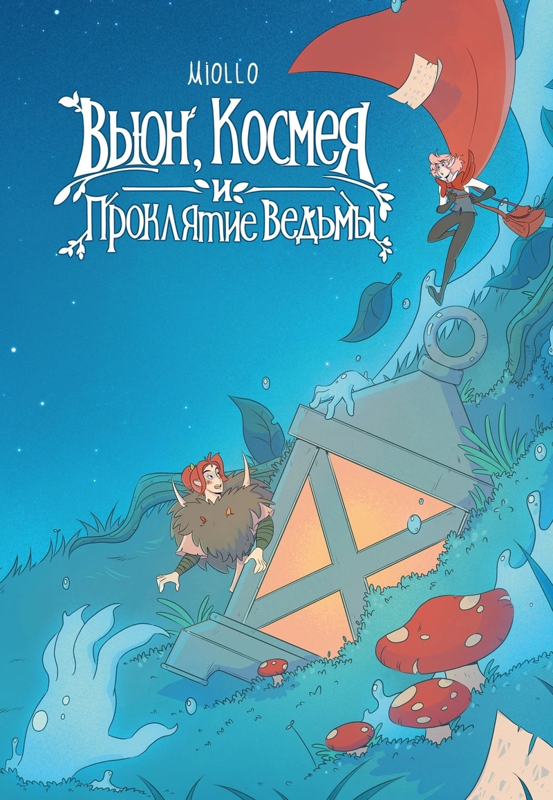 Вьюн, Космея и проклятие ведьмы (с автографом Miollo)