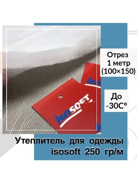 Утеплитель для одежды Изософт 250 гр/м