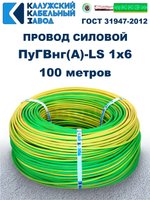 Провод ПуГВнг(A)-LS 1х6,0 ж/з ГОСТ, 100 метров