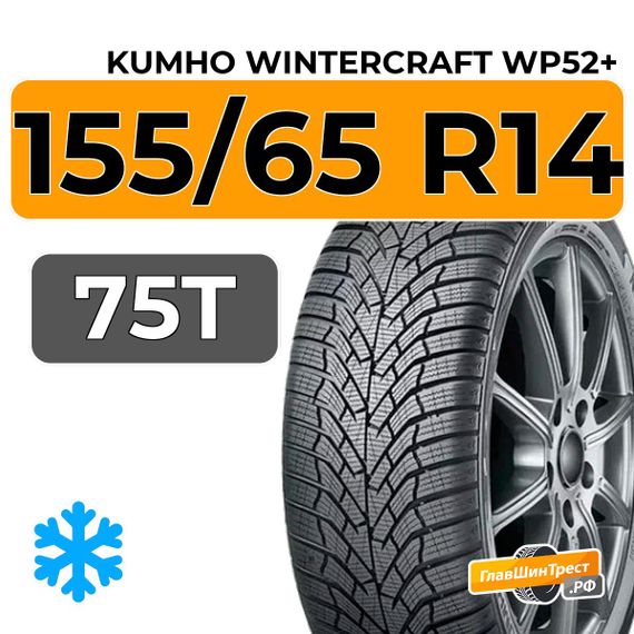 Kumho WinterCraft WP52+ 155/65 R14 75T